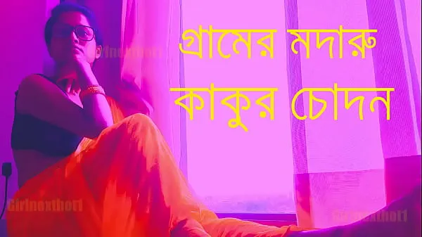 Tonton Village Madaru Kakur Chodan - Bengali Choda Chudi Story total Video