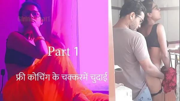 Guarda Coaching gratuito Ke Chakkar Mein Chudai Parte 1 - Hindi Sex Story video in totale